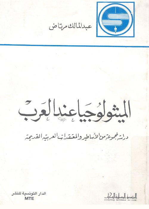 الميثولوجيا عند العرب : دراسة لمجموعة من الأساطير والمعتقدات العربية القديمة